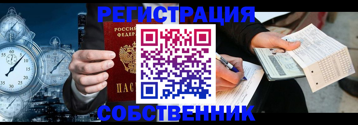 временная регистрация собственник в Троицке